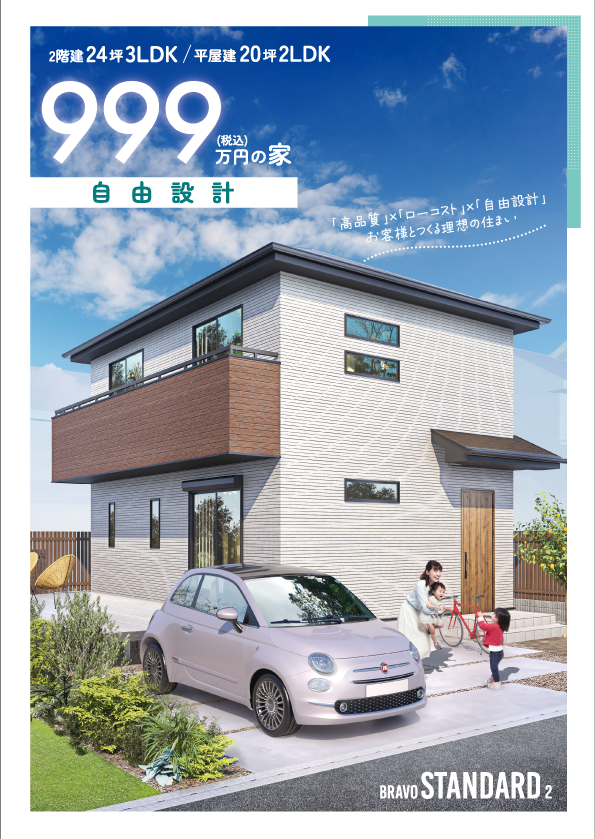 999万円の家