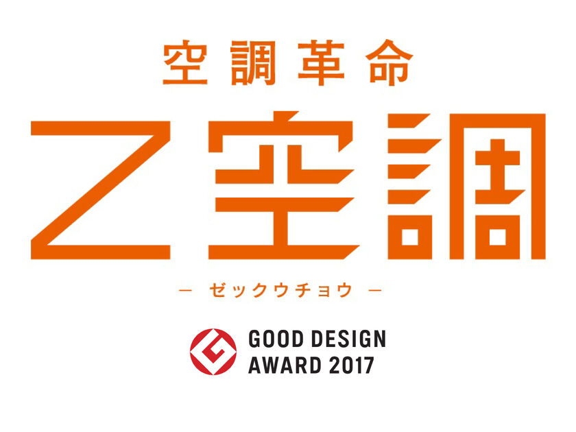 １年を通して快適な「Z空調」が全棟標準搭載だから