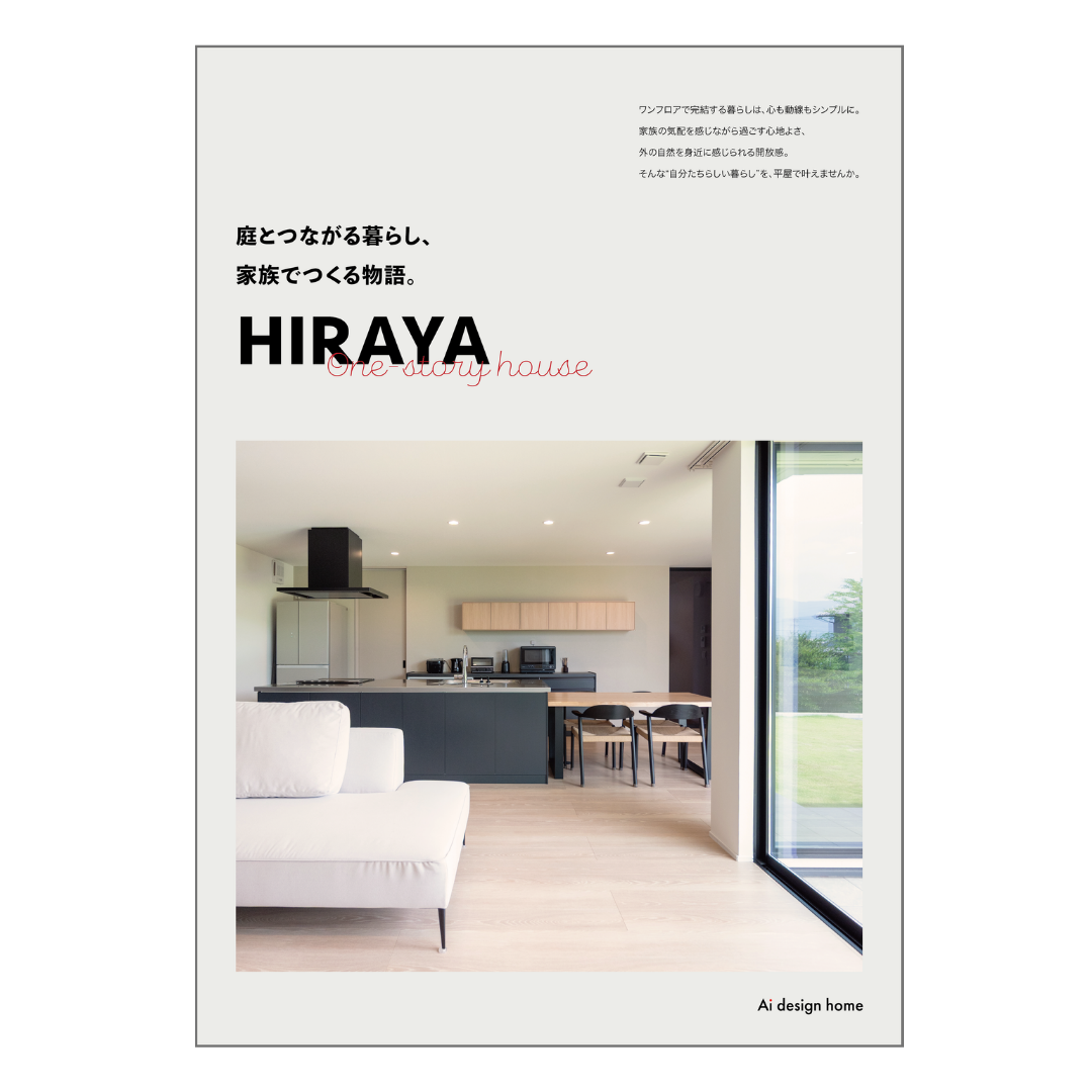 【アイデザインホーム】平屋実例集
