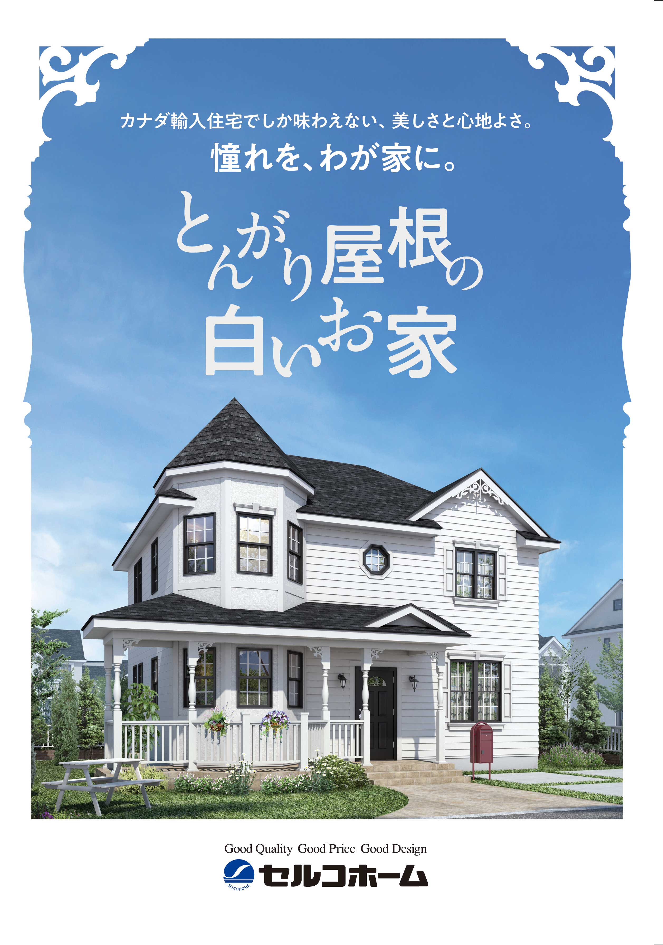 とんがり屋根の白いお家