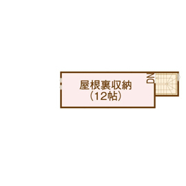 屋根裏