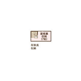 屋根裏