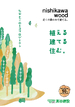 nishikawa wood~植える、建てる、住む。~