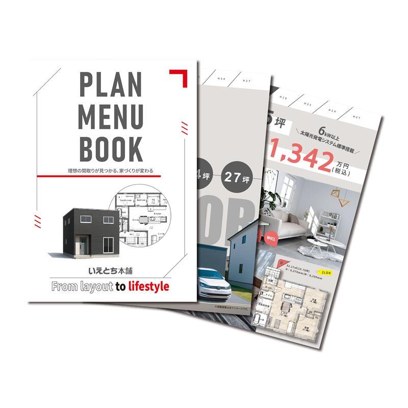 【価格×間取りを一気見】間取りラインナップ・プランBOOK