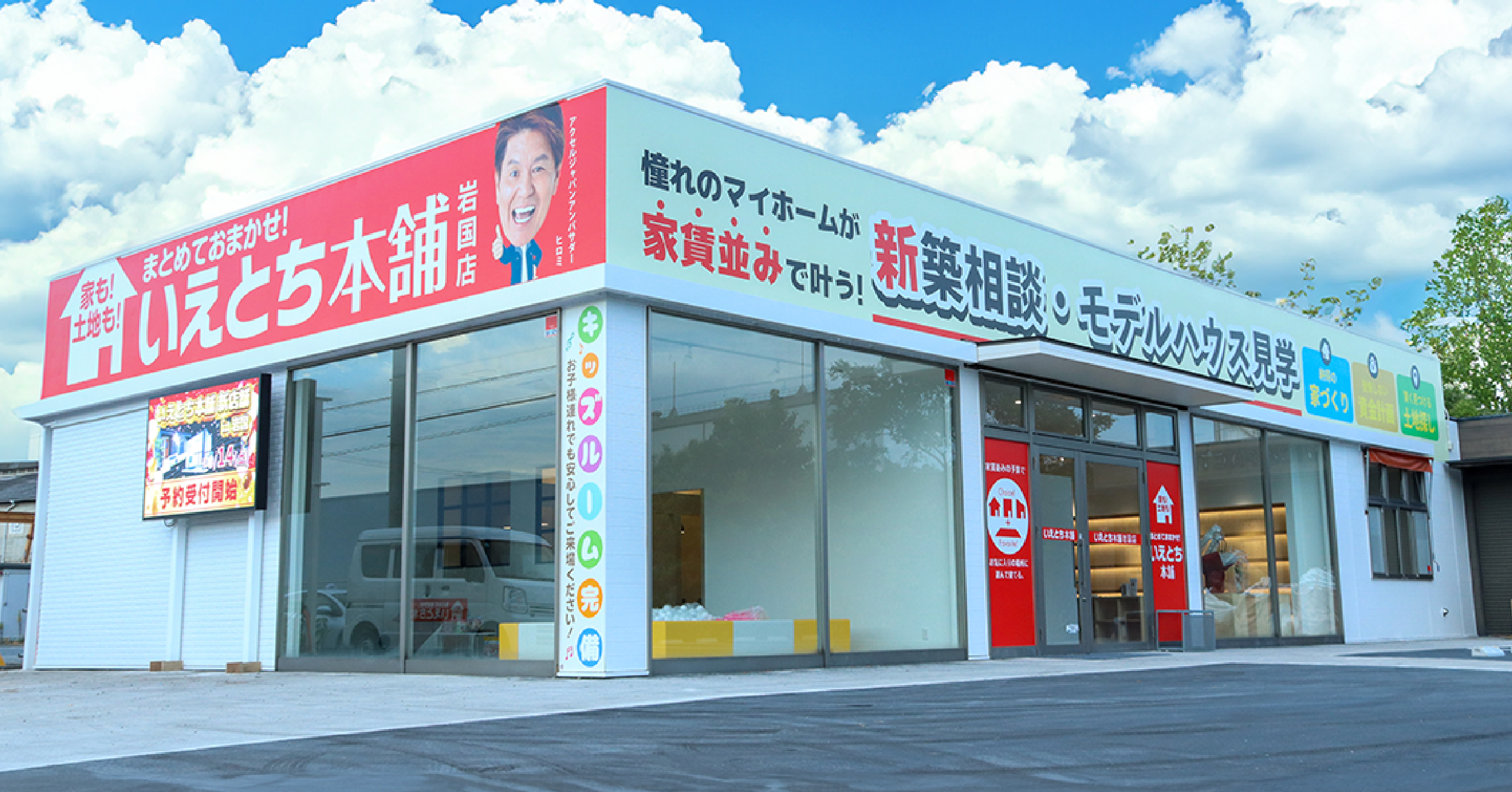 いえとち本舗 岩国店
