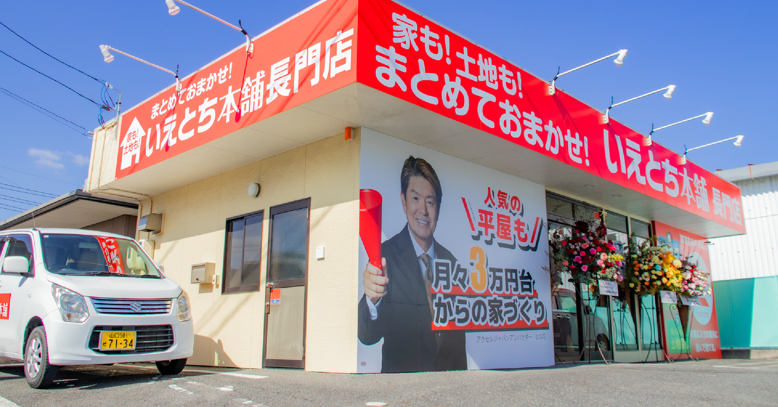 いえとち本舗 長門店