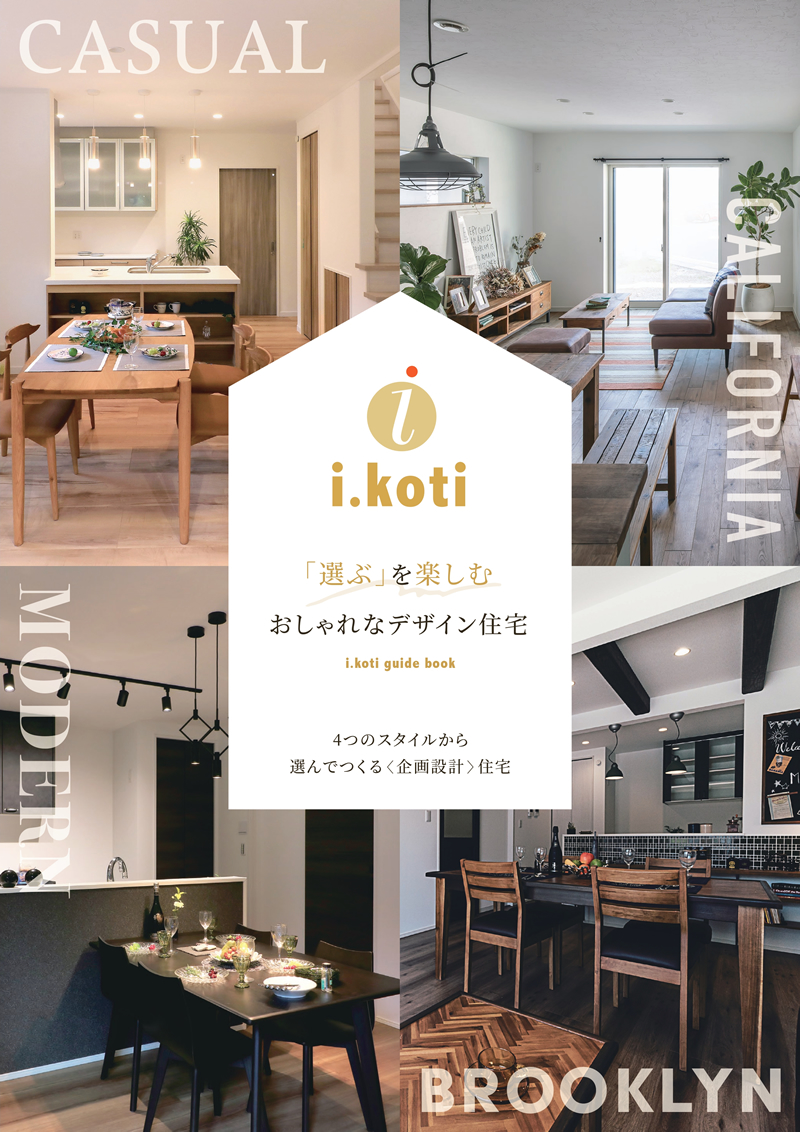 「i.koti」カタログ