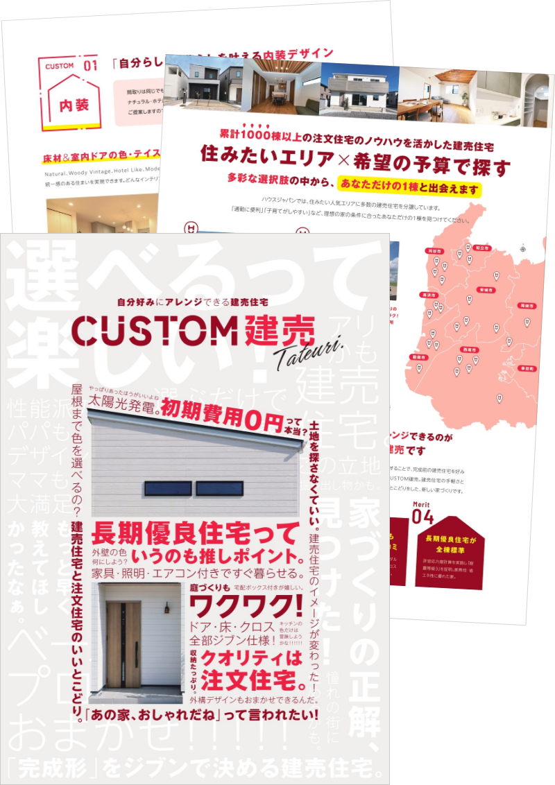 「CUSTOM建売」 カタログ