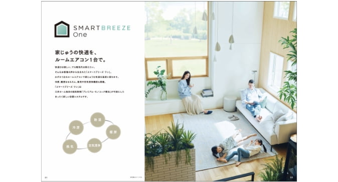 三井ホームの全館空調システム（実績NO.1）  『スマートブリーズワン』