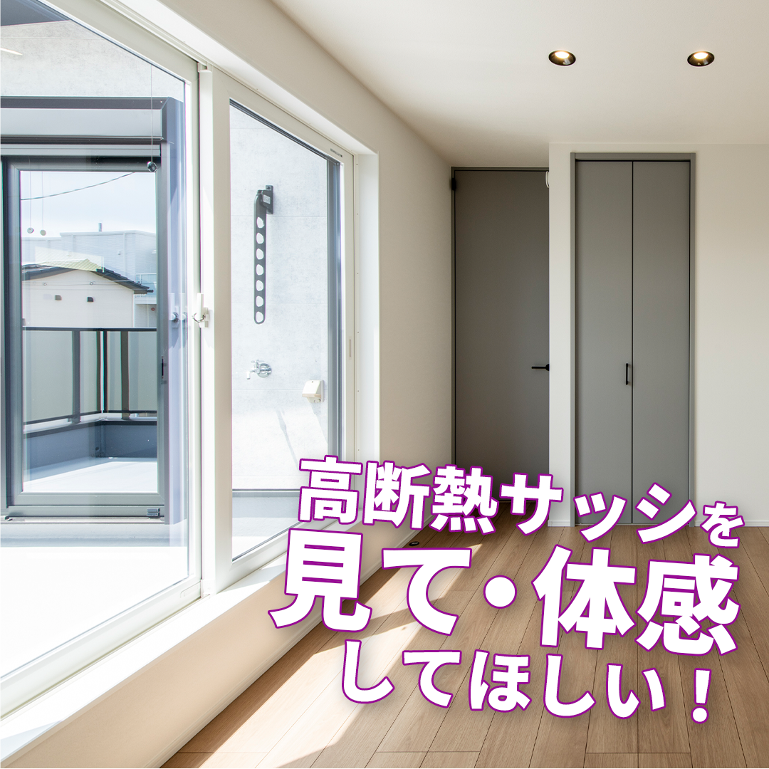高断熱サッシが変える、 毎日の暮らし
