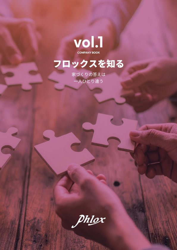 COMPANY BOOK - フロックスを知る - 家づくりの答えは一人ひとり違う