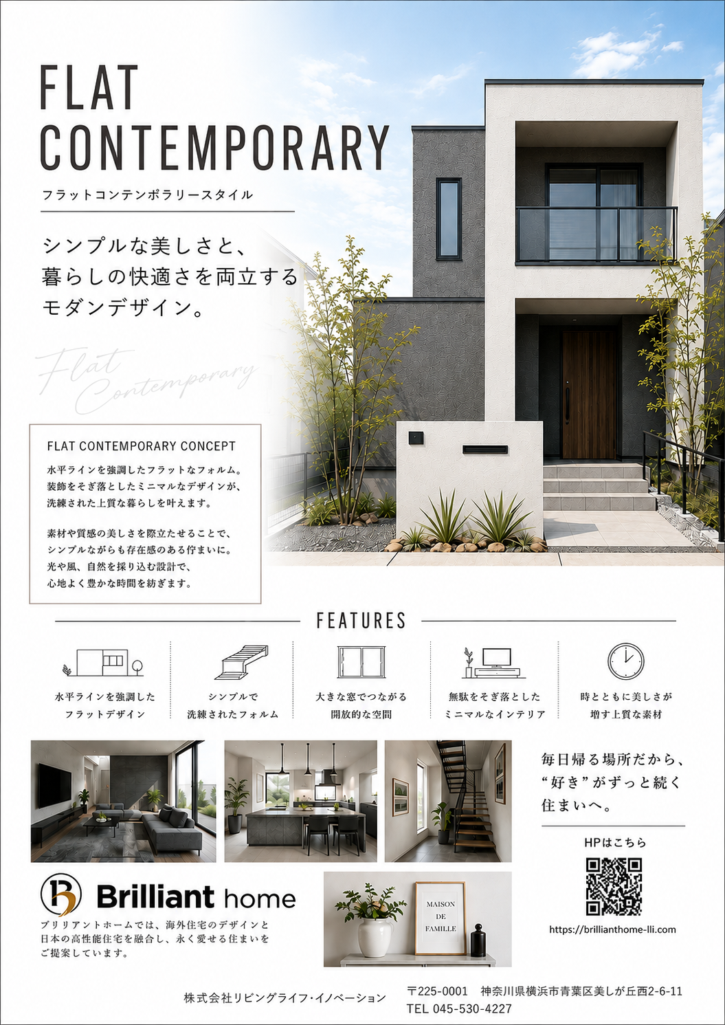 フラットコンテンポラリースタイル