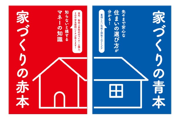 家づくりの基礎知識セット