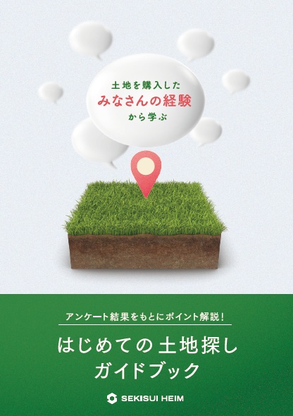 はじめての土地探しガイドブック