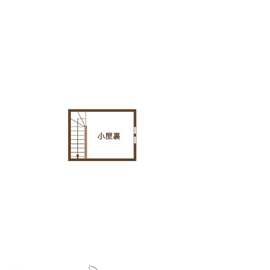 小屋裏