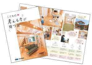 子育てのしやすい家のリーフレット
