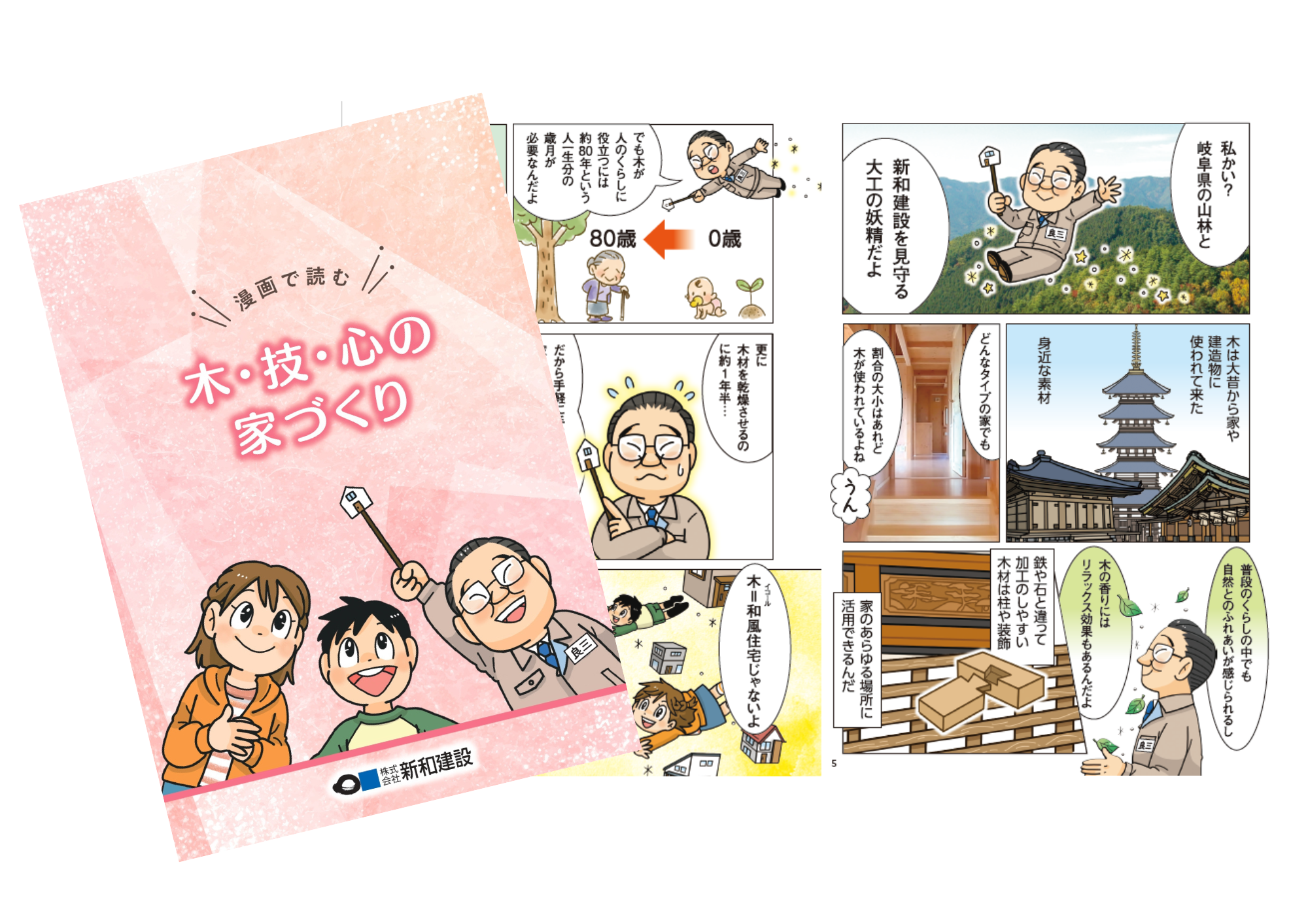 ～漫画で読む～木・技・心の家づくり
