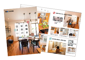 共働き家族の住まいのリーフレット