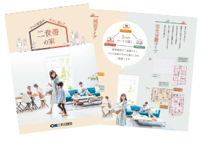 二世帯住宅の資料